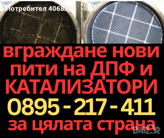 ВГРАЖДАНЕ на НОВИ ПИТИ на ДПФ DPF и КАТАЛИЗАТОРИ, снимка 1 - Части - 47945836