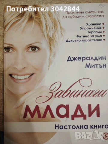 Книга за здравето"Завинаги млади", снимка 3 - Други - 54101571