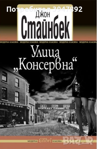Улица Консервна Джон Стайнбек издателство Колибри