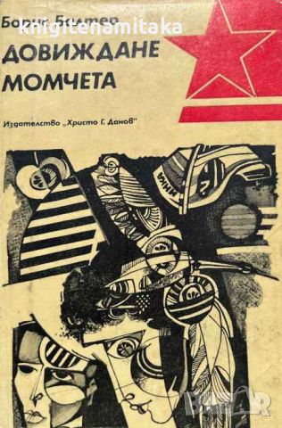 Довиждане, момчета - Борис Балтер, снимка 1 - Художествена литература - 46504844