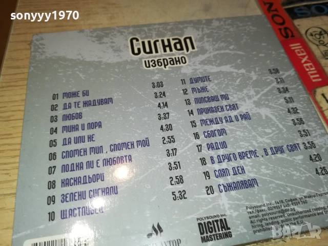 СИГНАЛ ЦД 0810251543, снимка 3 - CD дискове - 51987004