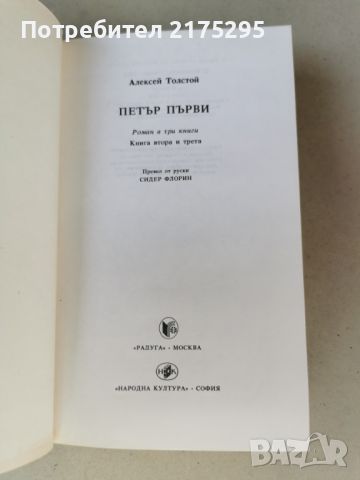 Петър Първи-Алексей Толстой-книга 2 и 3-изд.1984г., снимка 2 - Художествена литература - 46608285