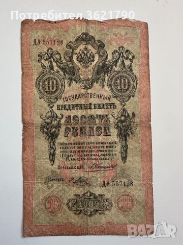 10 рубла 1909  Русия, снимка 2 - Нумизматика и бонистика - 45147533