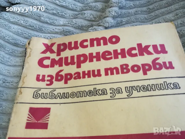 ХРИСТО СМИРНЕНСКИ 0601251554, снимка 2 - Художествена литература - 48572534