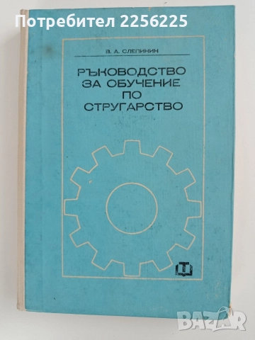 Ръководство за обучение по стругарство