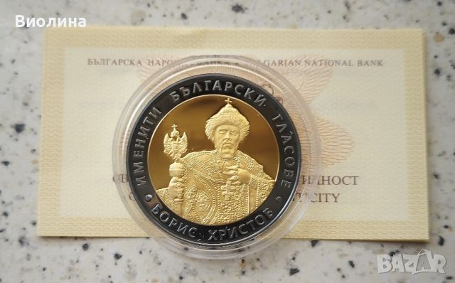 10 лева 2007 Борис Христов , снимка 1 - Нумизматика и бонистика - 38715913