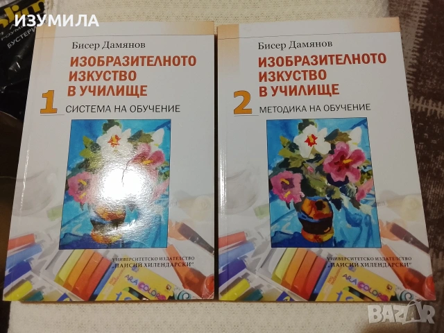 Изобразителното изкуство в у-ще: Ч.1 Система на обучение/ Ч.2 Методика на обучение - Бисер Дамянов