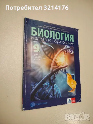 Биология и здравно образование за 9. клас - Колектив, снимка 1 - Учебници, учебни тетрадки - 48770334