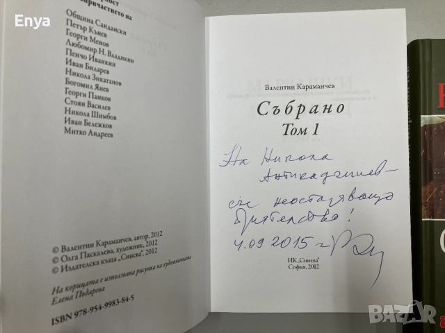 Събрано. Том 1 и Том 2 - Валентин Караманчев - с автограф, снимка 2 - Българска литература - 51733705
