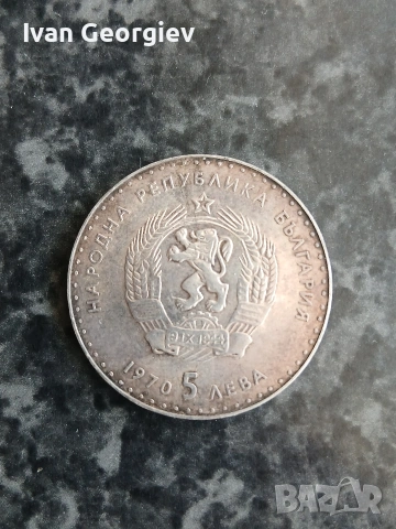 5 лева Иван Вазов, снимка 2 - Нумизматика и бонистика - 54250602