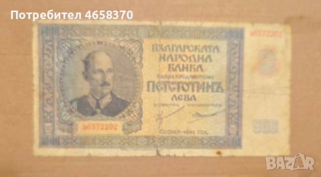 Царство България - 500 лева 1942 год.