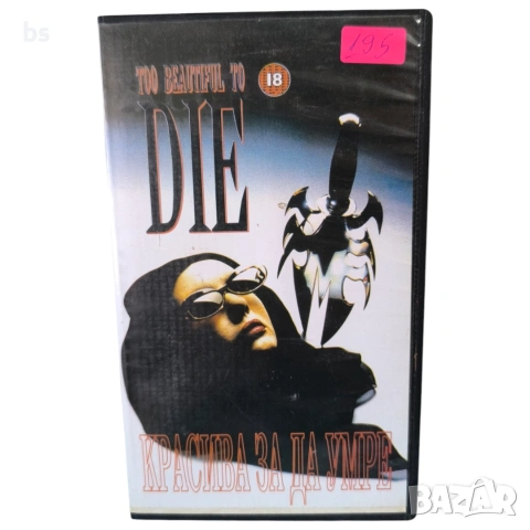 Красива за да умре VHS с бг аудио 