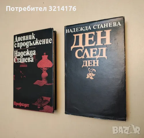 Дневник с продължение. Част 1-2 - Надежда Станева, снимка 1 - Специализирана литература - 48797925