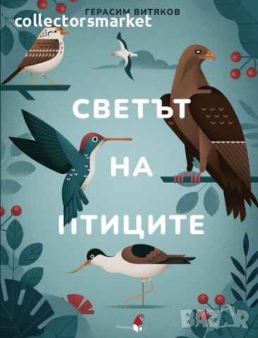 Светът на птиците, снимка 1 - Детски книжки - 45842432