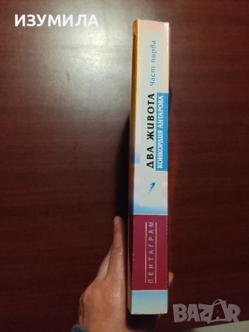 Два живота. Част 1 - Конкордия Антарова, снимка 3 - Езотерика - 52309194