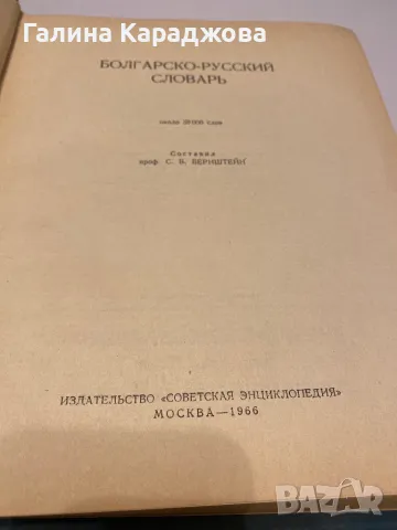 Българско руски речник 1966 г , снимка 2 - Чуждоезиково обучение, речници - 49911996