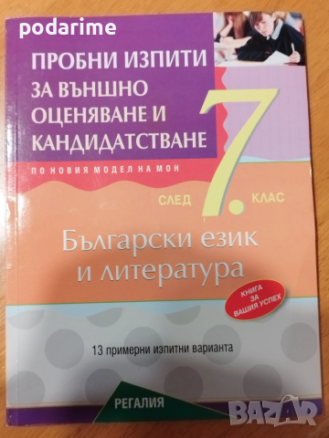 Пробни изпити за НВО и кандидатстване - 7 клас, Регалия