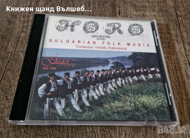 Компакт Дискове - Българска Музика: Оркестър "Хоро" - Русе - Bulgarian Folk Music