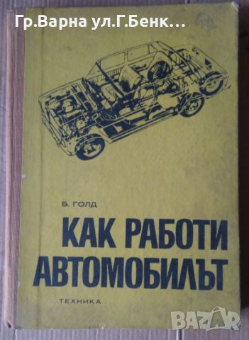 Как работи автомобилът  Б.Голд, снимка 1 - Специализирана литература - 45878805