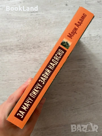 За Мачу Пикчу завий надясно – Марк Адамс, снимка 2 - Други - 53295675