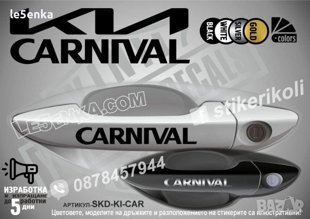 Kia Carnival стикери дръжки SKD-KI-CAR
