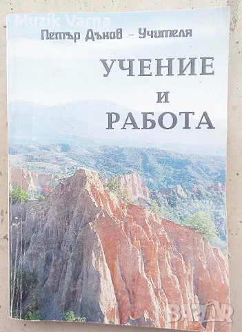 Учение и работа  - Петър Дънов, снимка 1 - Езотерика - 48773576