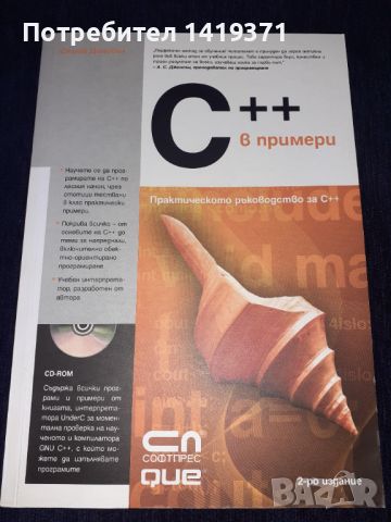Програмиране - C++ в примери - Софтпрес - Стийв Донован, снимка 1 - Специализирана литература - 45602485