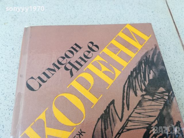 КОРЕНИ-КНИГА 1806240756, снимка 5 - Други - 46254001