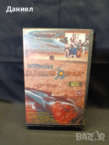 VHS Операция елитен отряд 