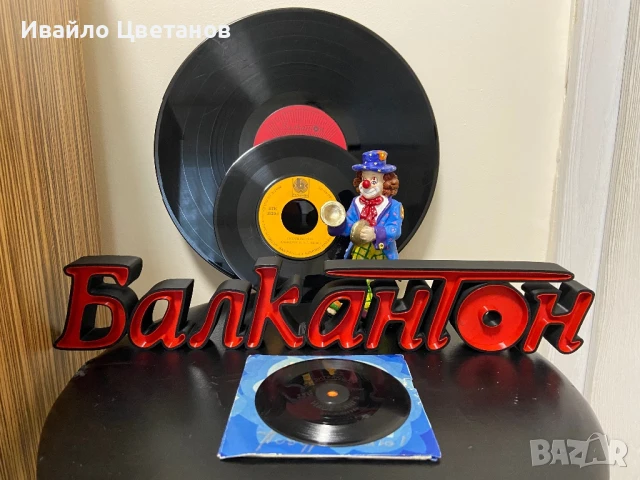 Балкантон обемни букви, снимка 4 - Други ценни предмети - 48599397