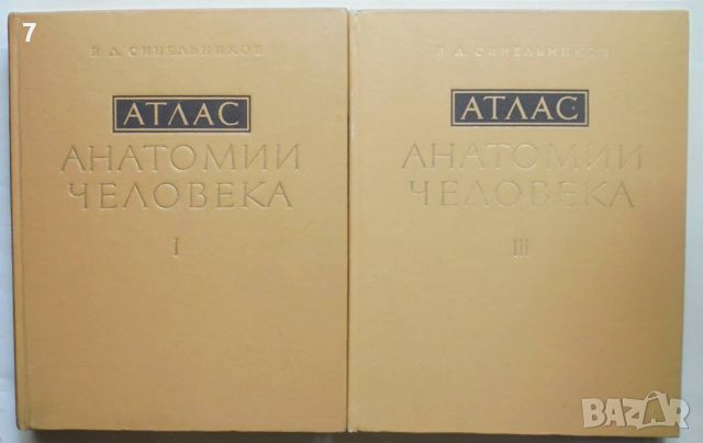 Книга Атлас анатомии человека. Том 1, 3 Р. Д. Синельников 1978 г. Анатомия на човека