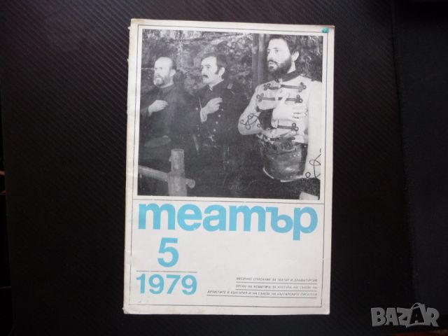 Театър 5/1979 Перник Видин Сливен Търговище сцена актьори, снимка 1 - Списания и комикси - 46773043