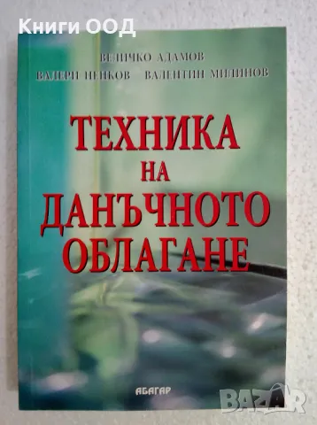 Техника на данъчното облагане, снимка 1 - Специализирана литература - 47567306