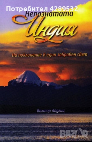 НЕПОЗНАТАТА ИНДИЯ На поклонение в един забравен свят Валтер Айдлицц