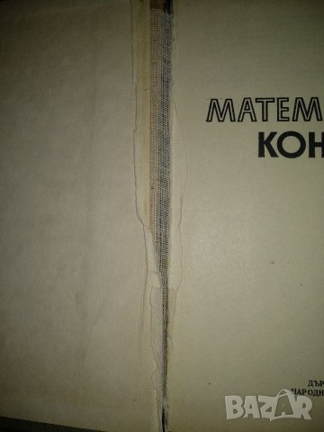 Математически конкурси - Л.Давифов и колектив,Народна просвета 1977, снимка 3 - Художествена литература - 45049172