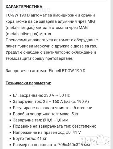 Телоподаващ апарат EINHELL 190D, снимка 5 - Други машини и части - 52688727