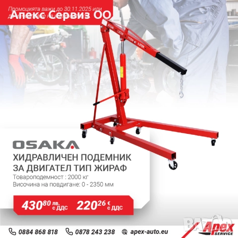 Хидравличен подемник за двигател модел OSAKA