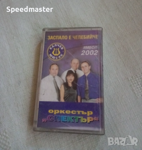 Орк.Спектър - Заспало е челебийче