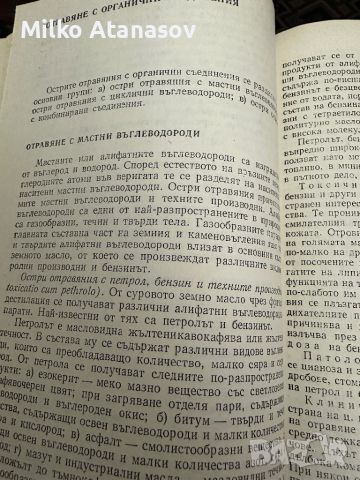 Наръчник по остри отравяния-Ал.Монов, снимка 9 - Специализирана литература - 45306948