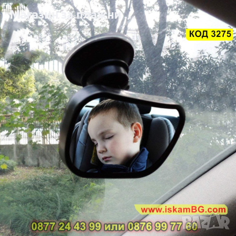 Огледало за лесно наблюдение на бебе в колата - КОД 3275, снимка 1 - Аксесоари и консумативи - 44955586