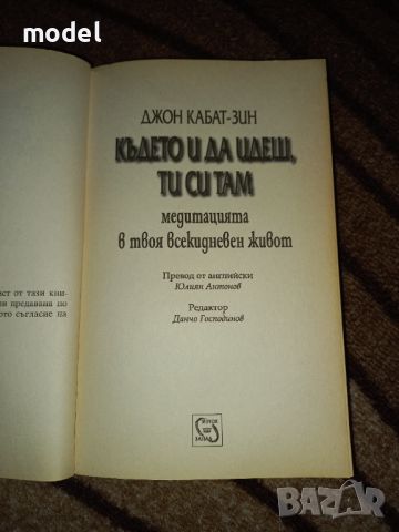 Където и да идеш, ти си там - Джон Кабат-Зин, снимка 2 - Други - 46557577