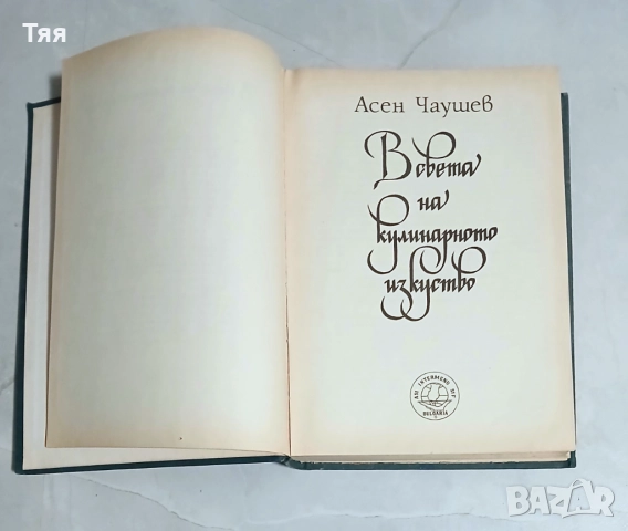 Готварска книга " В света на кулинарното изкуство ", снимка 2 - Художествена литература - 51947478