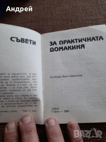 Книга Съвети за Практичната Домакиня, снимка 2 - Специализирана литература - 45469949