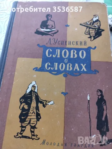 Слово о Словах 1960г., снимка 1 - Художествена литература - 47724986