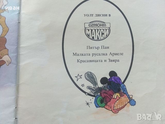 Красавицата и Звяра - Walt Disney - "Егмонт Макси", снимка 7 - Детски книжки - 45341980