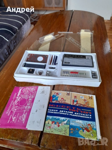 Стар комплект за конструиране радио,радиоприемник Юност КП 101, снимка 2 - Антикварни и старинни предмети - 53075718