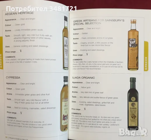 Справочник на видовете зехтин / A Buyer's Guide to Olive Oil, снимка 3 - Енциклопедии, справочници - 48276442