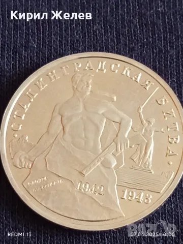 Юбилейна монета 3 рубли 1993г. Русия 50г. От победата в Сталинград за КОЛЕКЦИЯ 48641, снимка 6 - Нумизматика и бонистика - 49789821