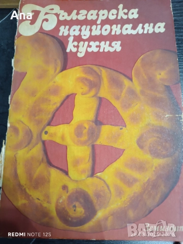 Книга Българска национална кухня.