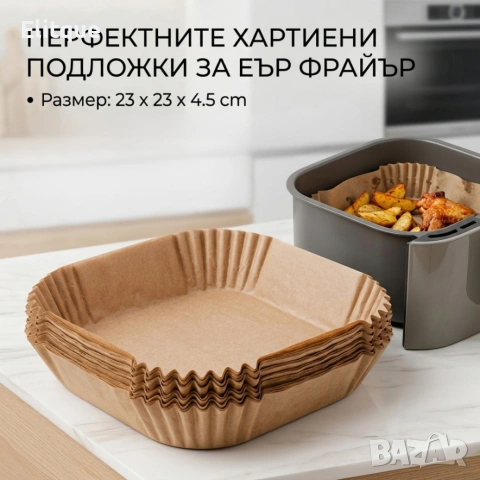 Незалепващи хартиени подложки за Air Fryer 23 x 23 x 4.5 cm – 100 бр. - топлоустойчиви до 240°C, снимка 5 - Други стоки за дома - 54300662